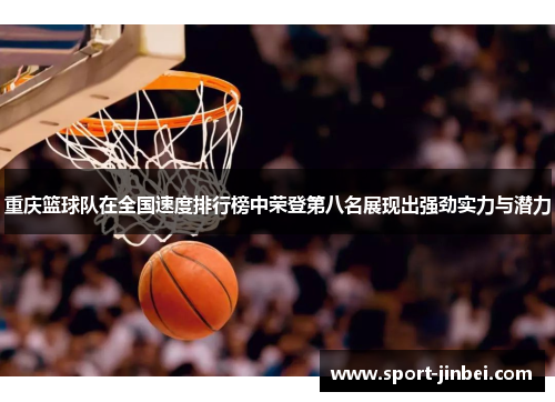 重庆篮球队在全国速度排行榜中荣登第八名展现出强劲实力与潜力