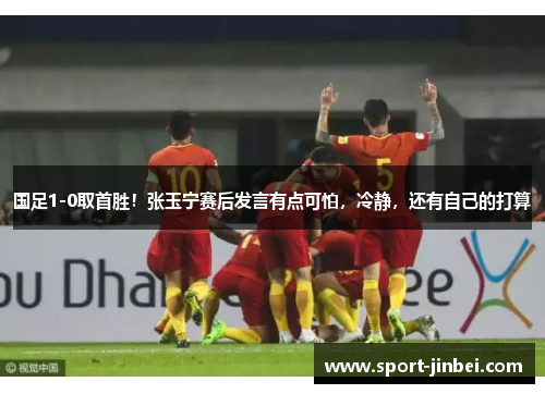 国足1-0取首胜！张玉宁赛后发言有点可怕，冷静，还有自己的打算