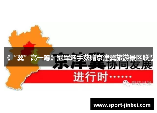 《“冀”高一筹》冠军选手获赠京津冀旅游景区联票