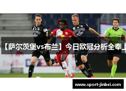【萨尔茨堡vs布兰】今日欧冠分析全奉上