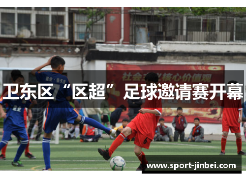 卫东区“区超”足球邀请赛开幕