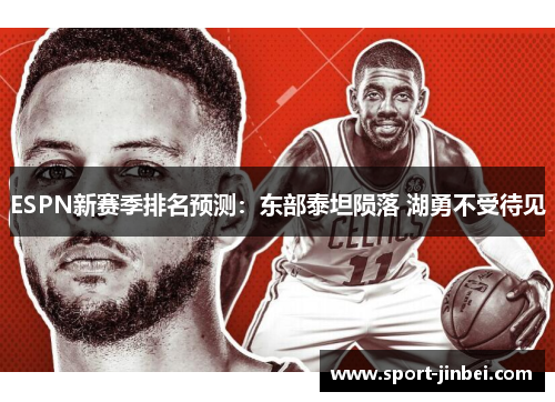 ESPN新赛季排名预测：东部泰坦陨落 湖勇不受待见