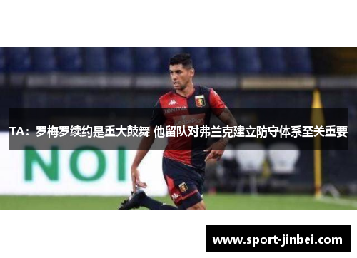 TA：罗梅罗续约是重大鼓舞 他留队对弗兰克建立防守体系至关重要