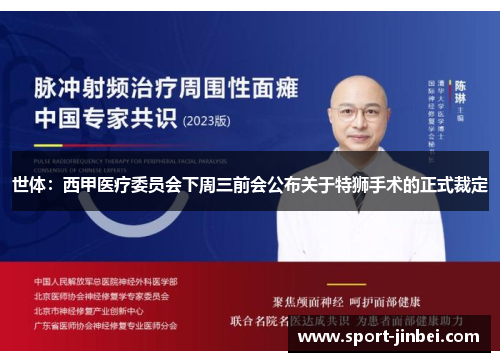 世体：西甲医疗委员会下周三前会公布关于特狮手术的正式裁定