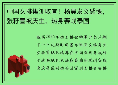 中国女排集训收官！杨昊发文感慨，张籽萱被庆生，热身赛战泰国