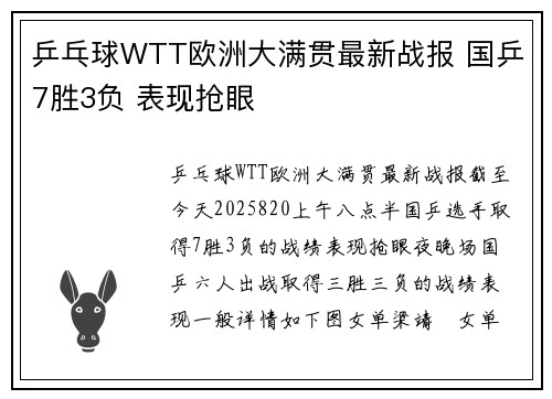 乒乓球WTT欧洲大满贯最新战报 国乒7胜3负 表现抢眼