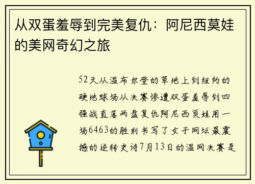 从双蛋羞辱到完美复仇：阿尼西莫娃的美网奇幻之旅