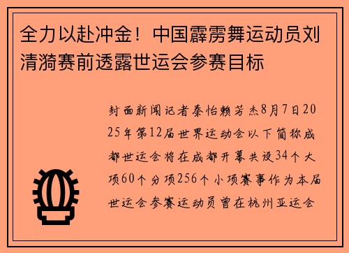 全力以赴冲金！中国霹雳舞运动员刘清漪赛前透露世运会参赛目标