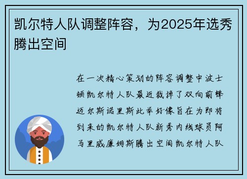 凯尔特人队调整阵容，为2025年选秀腾出空间
