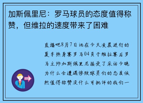 加斯佩里尼：罗马球员的态度值得称赞，但维拉的速度带来了困难