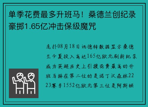 单季花费最多升班马！桑德兰创纪录豪掷1.65亿冲击保级魔咒