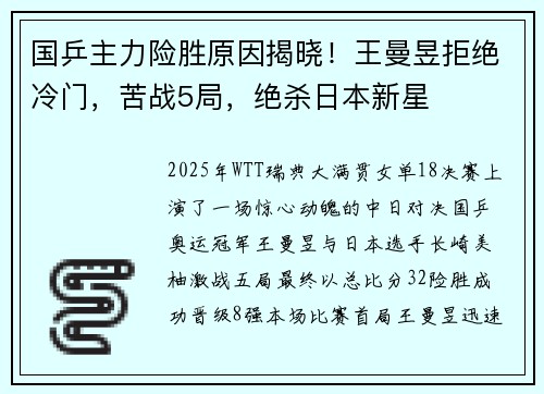 国乒主力险胜原因揭晓！王曼昱拒绝冷门，苦战5局，绝杀日本新星
