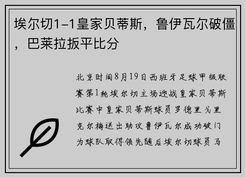埃尔切1-1皇家贝蒂斯，鲁伊瓦尔破僵，巴莱拉扳平比分