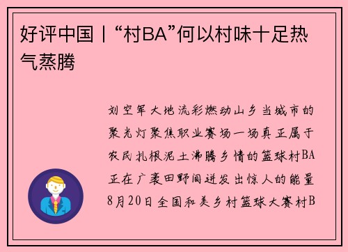 好评中国丨“村BA”何以村味十足热气蒸腾