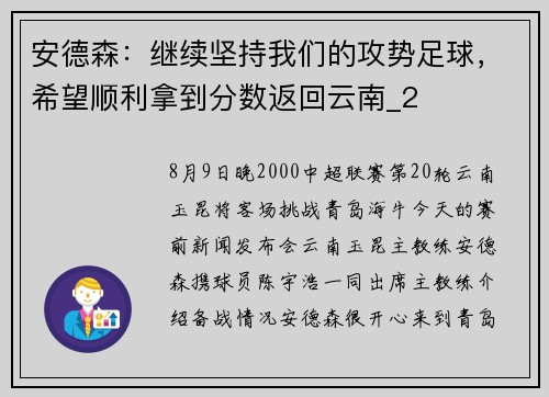 安德森：继续坚持我们的攻势足球，希望顺利拿到分数返回云南_2