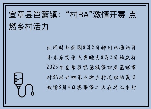 宜章县笆篱镇：“村BA”激情开赛 点燃乡村活力