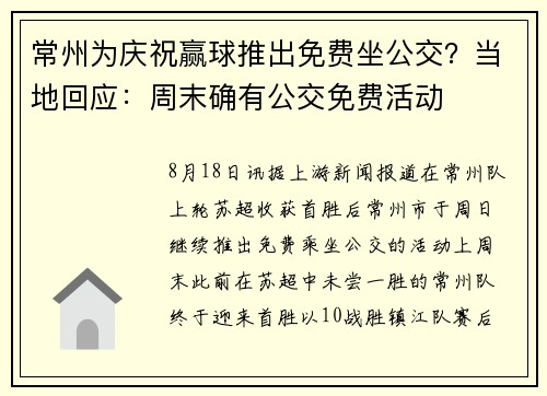 常州为庆祝赢球推出免费坐公交？当地回应：周末确有公交免费活动
