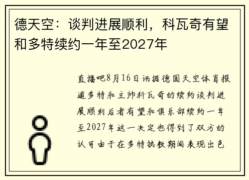 德天空：谈判进展顺利，科瓦奇有望和多特续约一年至2027年