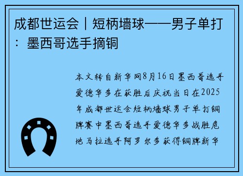 成都世运会｜短柄墙球——男子单打：墨西哥选手摘铜