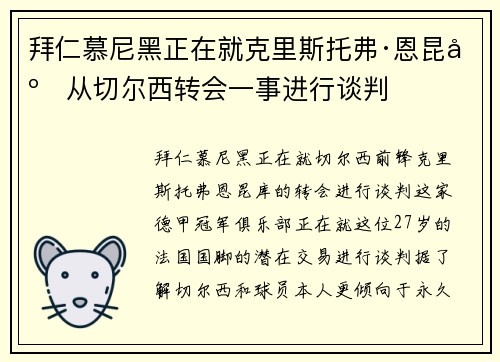 拜仁慕尼黑正在就克里斯托弗·恩昆库从切尔西转会一事进行谈判