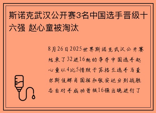 斯诺克武汉公开赛3名中国选手晋级十六强 赵心童被淘汰