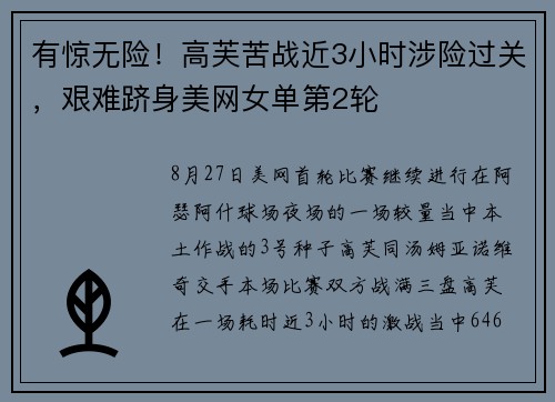 有惊无险！高芙苦战近3小时涉险过关，艰难跻身美网女单第2轮