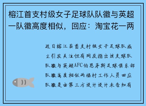 榕江首支村级女子足球队队徽与英超一队徽高度相似，回应：淘宝花一两百做的，会整改
