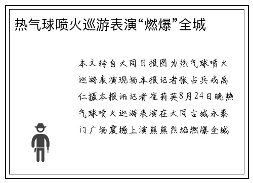 热气球喷火巡游表演“燃爆”全城