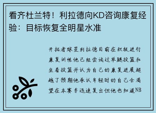看齐杜兰特！利拉德向KD咨询康复经验：目标恢复全明星水准