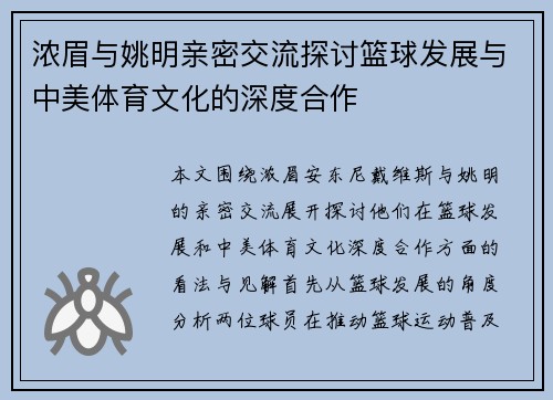 浓眉与姚明亲密交流探讨篮球发展与中美体育文化的深度合作