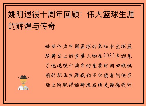 姚明退役十周年回顾：伟大篮球生涯的辉煌与传奇