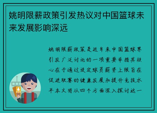 姚明限薪政策引发热议对中国篮球未来发展影响深远