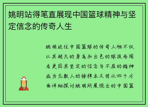 姚明站得笔直展现中国篮球精神与坚定信念的传奇人生