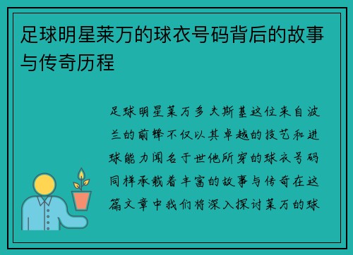 足球明星莱万的球衣号码背后的故事与传奇历程