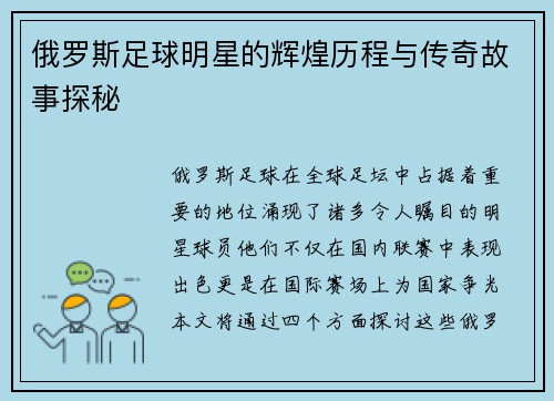 俄罗斯足球明星的辉煌历程与传奇故事探秘