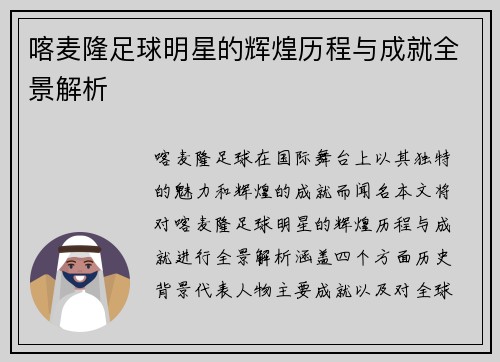 喀麦隆足球明星的辉煌历程与成就全景解析