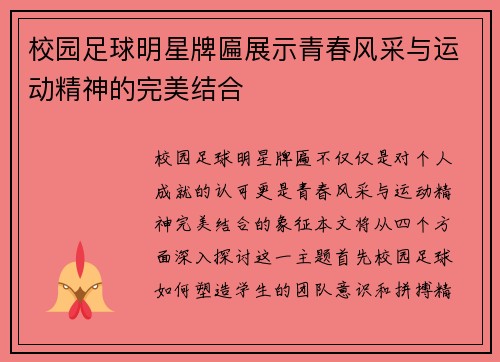 校园足球明星牌匾展示青春风采与运动精神的完美结合